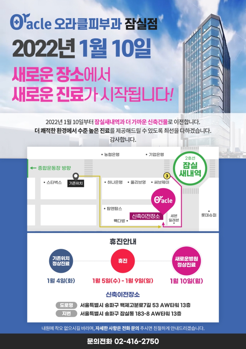 오라클피부과 잠실점 이전 안내