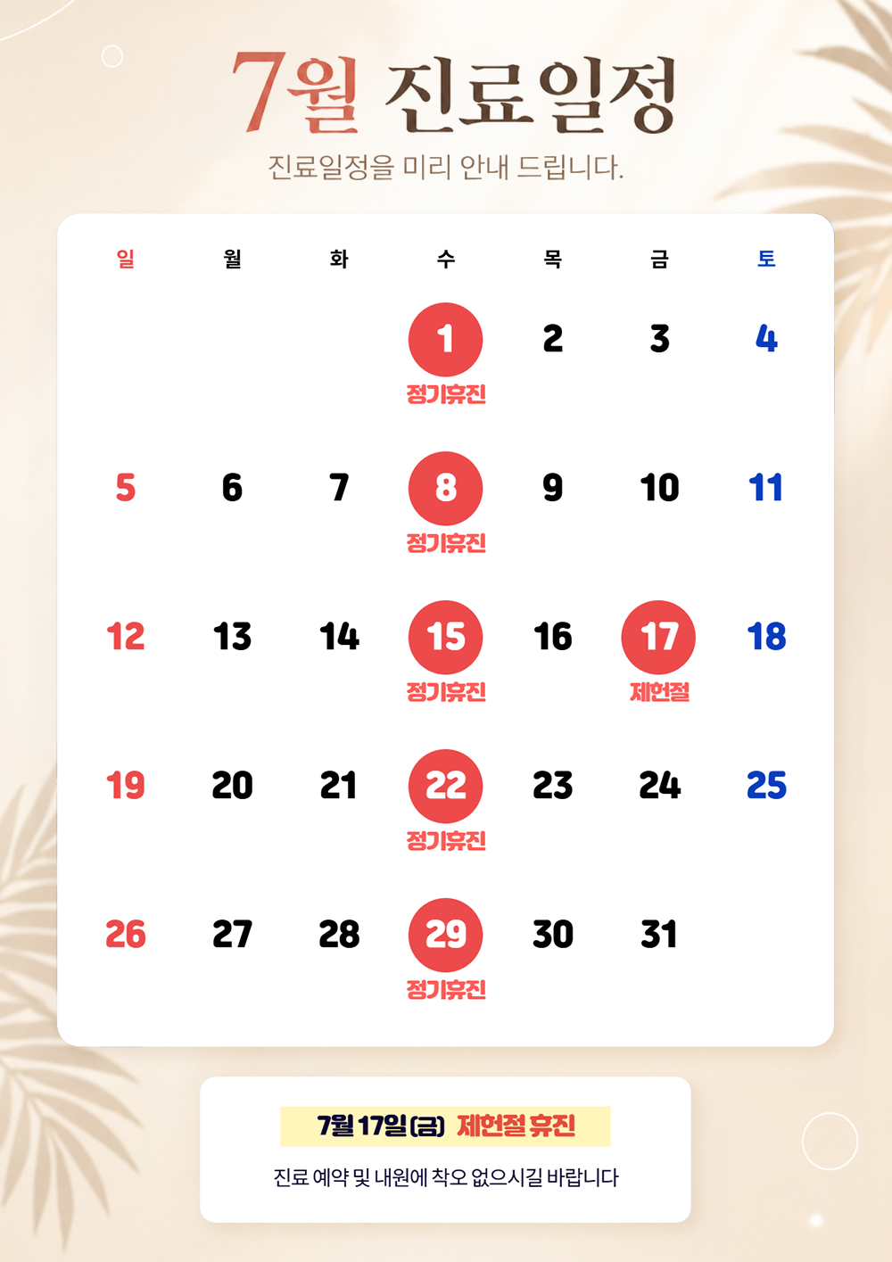 7월 진료일정