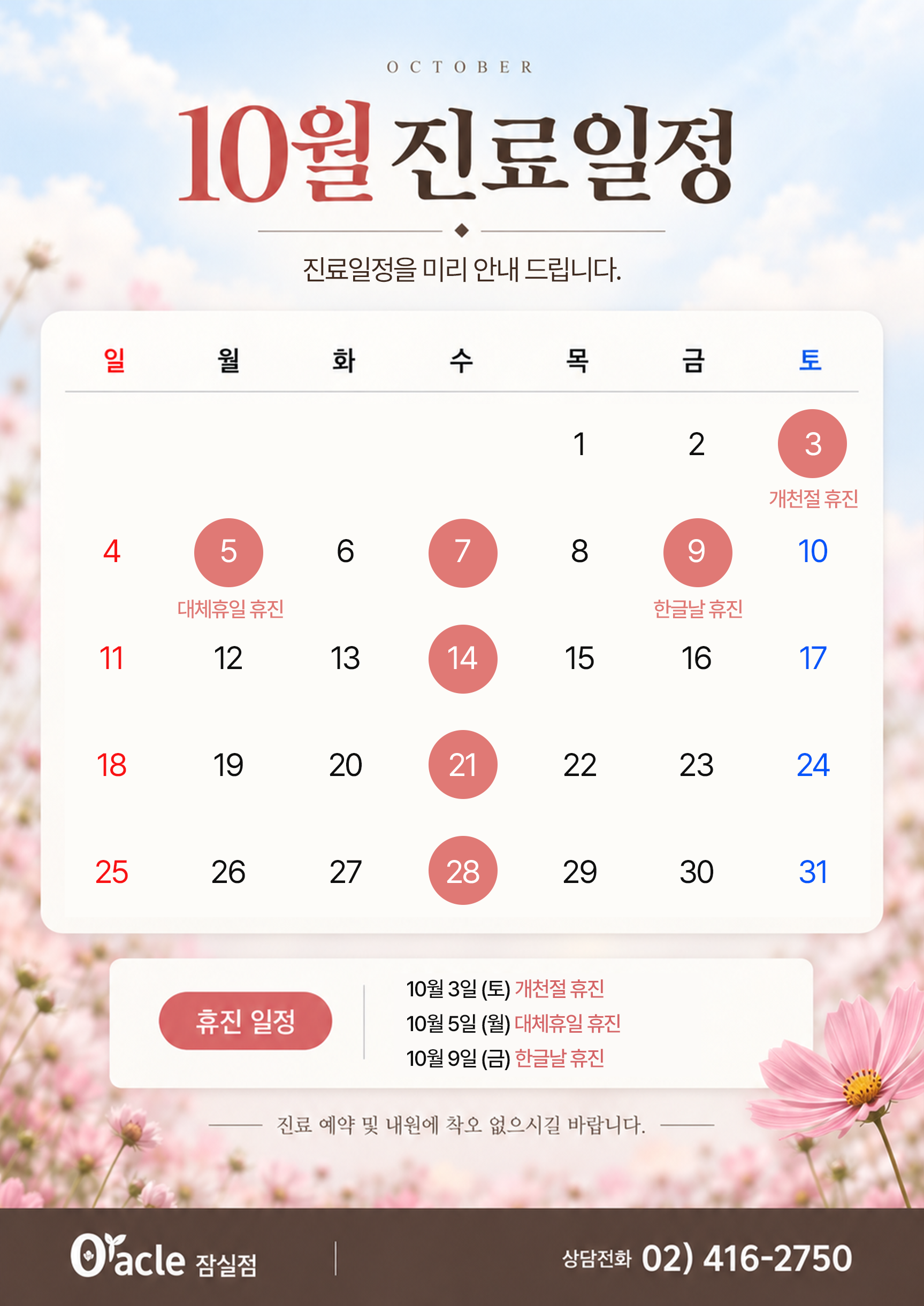 10월 진료일정